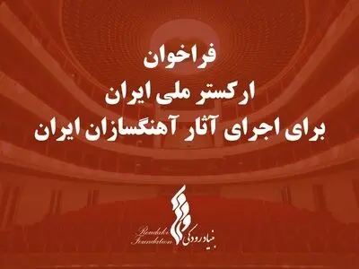 بنیاد رودکی برای اجرای آثار آهنگسازان ایرانی فراخوان  داد