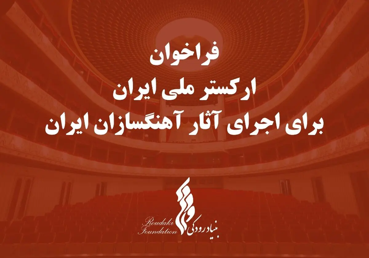 بنیاد رودکی برای اجرای آثار آهنگسازان ایرانی فراخوان  داد
