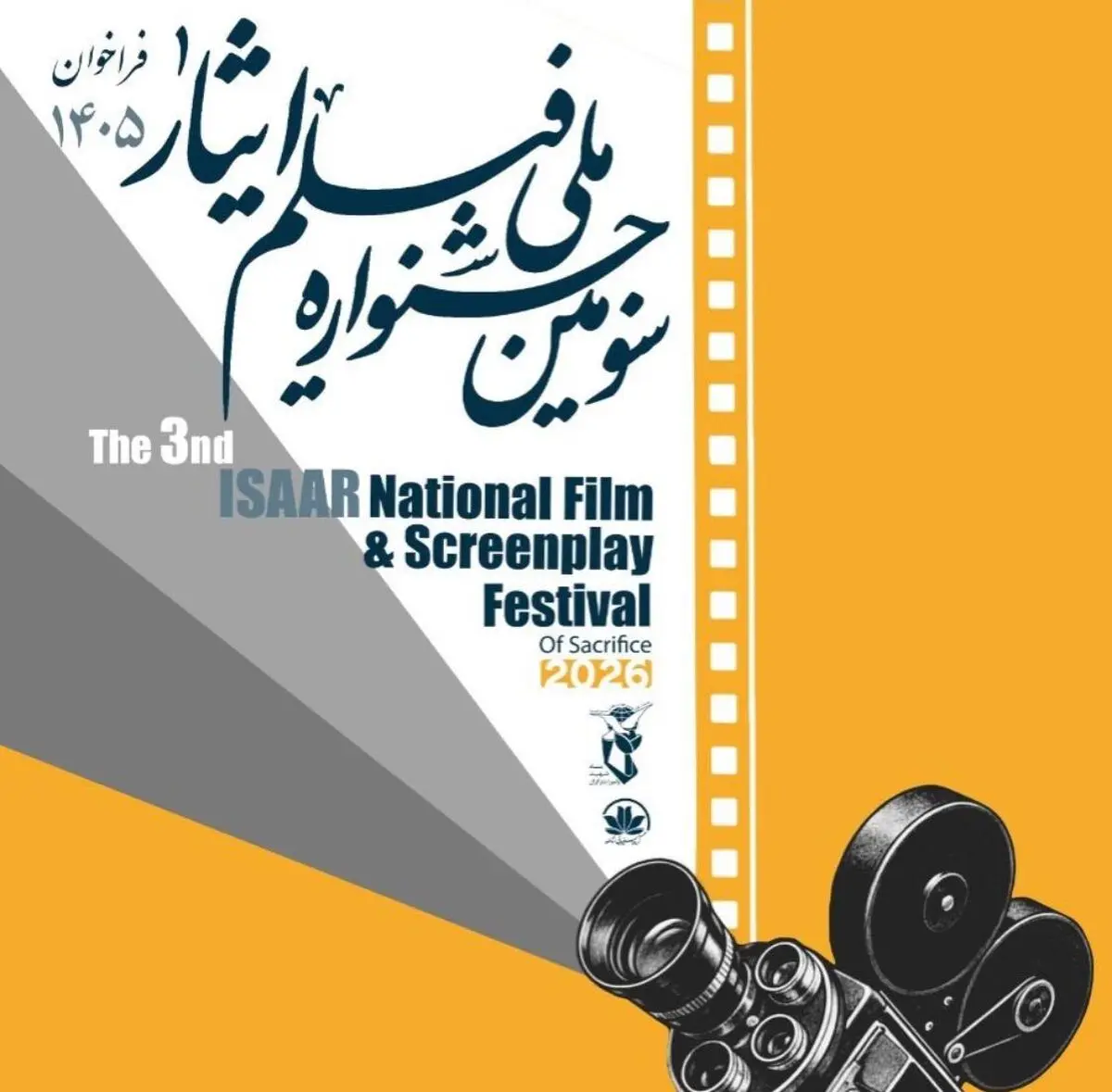 فراخوان سومین جشنواره ملی فیلم «ایثار» منتشر شد