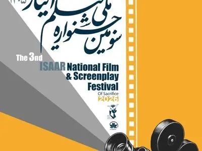 فراخوان سومین جشنواره ملی فیلم «ایثار» منتشر شد