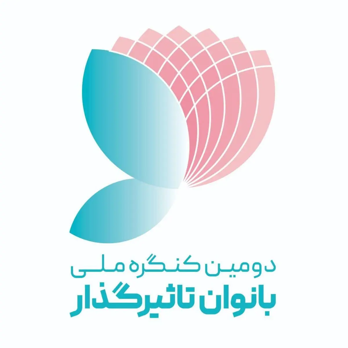 ارومیه میزبان دومین کنگره ملی بانوان تاثیر گذار 