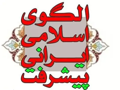 ترویج اخلاق اسلامی در الگوی اسلامی ایرانی پیشرفت