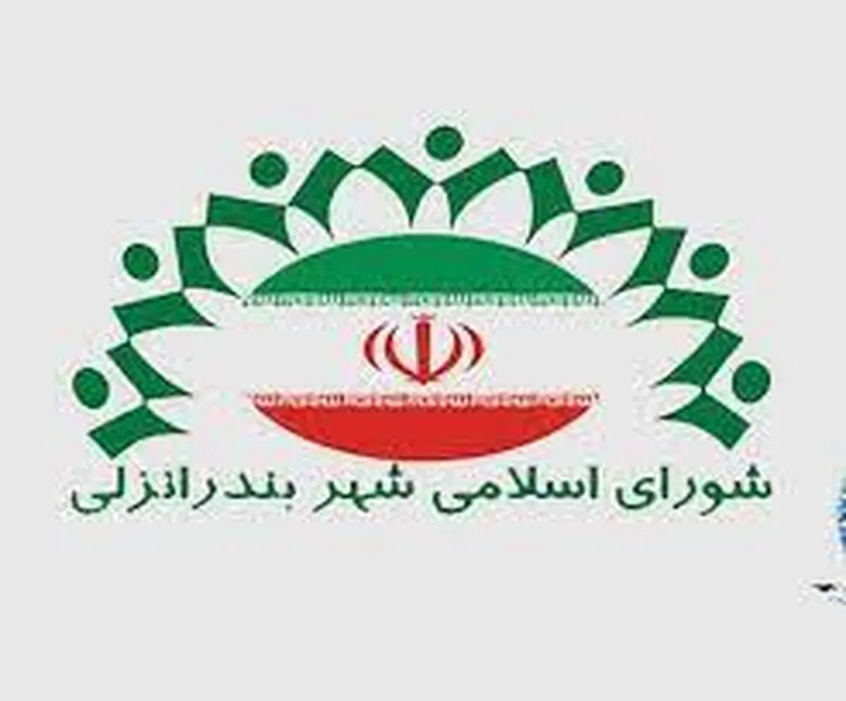 اعلام نهایی اعضای شورای شهر بندر انزلی