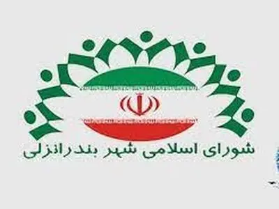 اعلام نهایی اعضای شورای شهر بندر انزلی