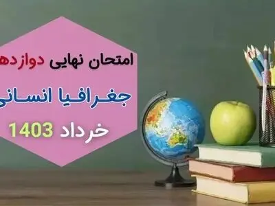 پاسخنامه تشریحی امتحان نهایی جغرافیا انسانی دوازدهم خرداد ۱۴۰۳
