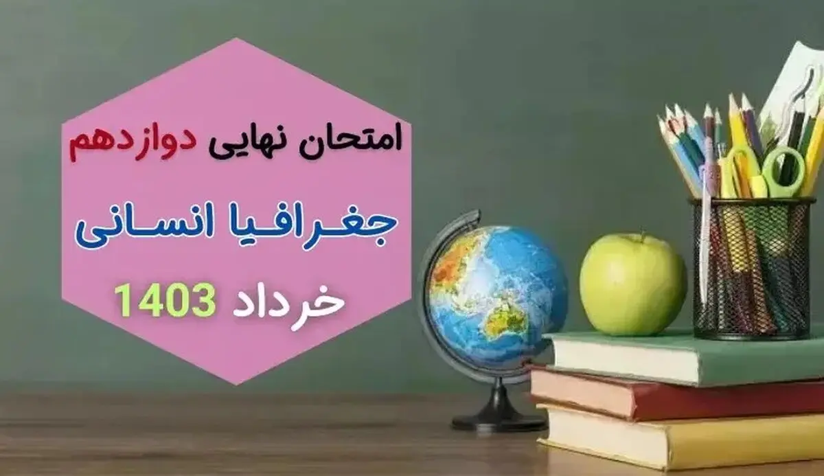 پاسخنامه تشریحی امتحان نهایی جغرافیا انسانی دوازدهم خرداد ۱۴۰۳