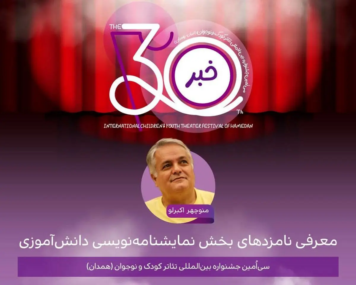 اعلام نامزدهای بخش نمایشنامه‌نویسی دانش‌آموزی جشنواره تئاتر کودک و نوجوان