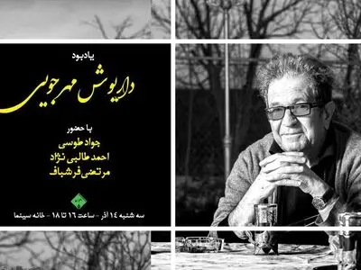 یادبود داریوش مهرجویی به همت انجمن منتقدان سینما