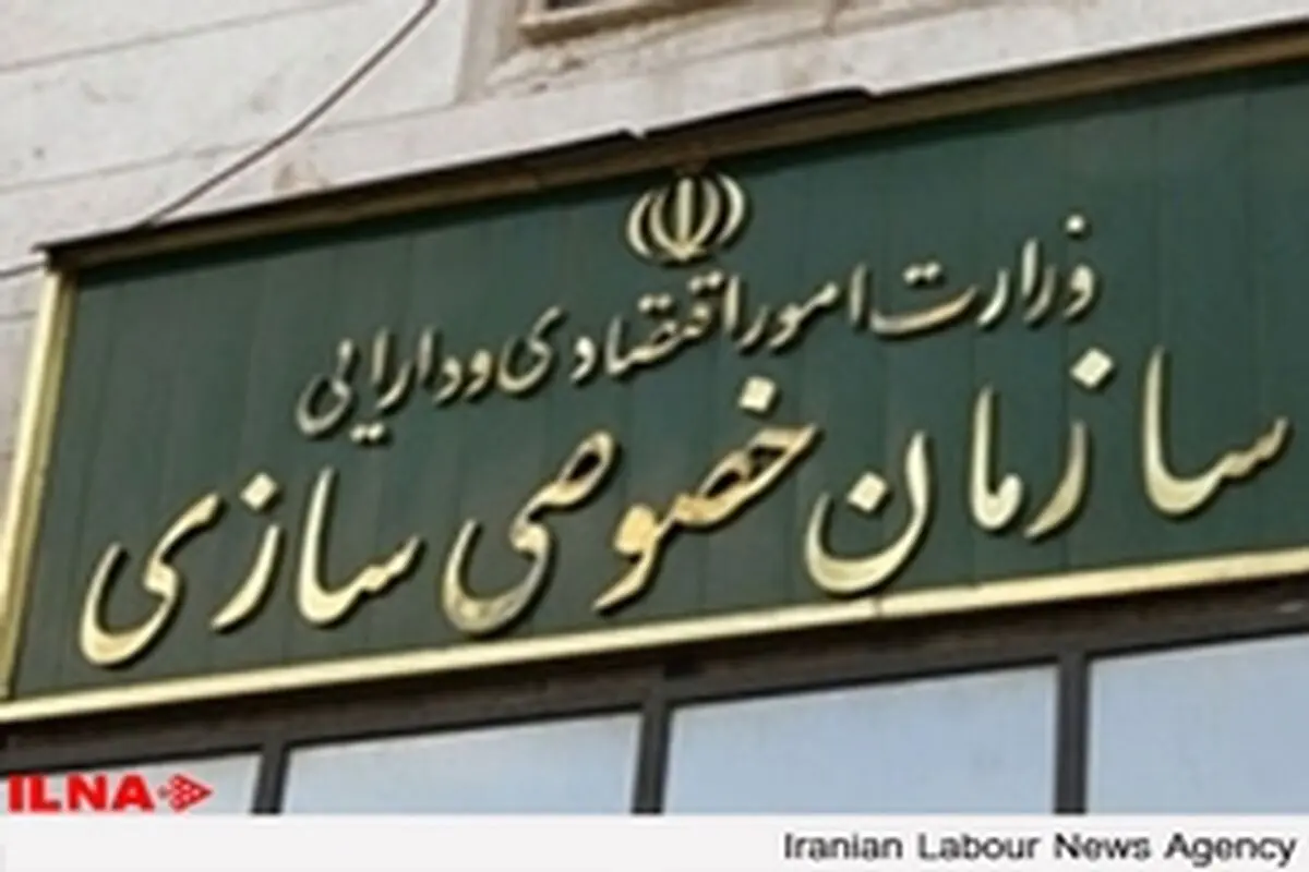 واگذاری ۳۸ هزار میلیارد ریال سهم دولتی در ۱۰ ماه