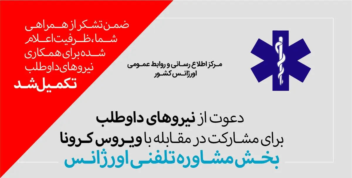 اطلاعیه جدید اورژانس درباره جذب نیروی داوطلب