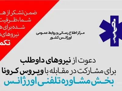 اطلاعیه جدید اورژانس درباره جذب نیروی داوطلب