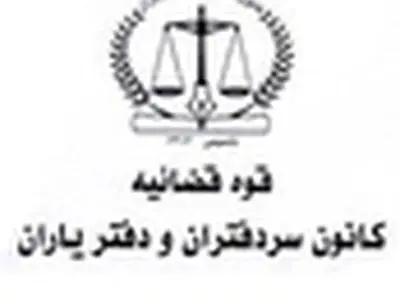 کاهش مراجعات حضوری به محاکم با اجرای طرح خدمات الکترونیک قضایی