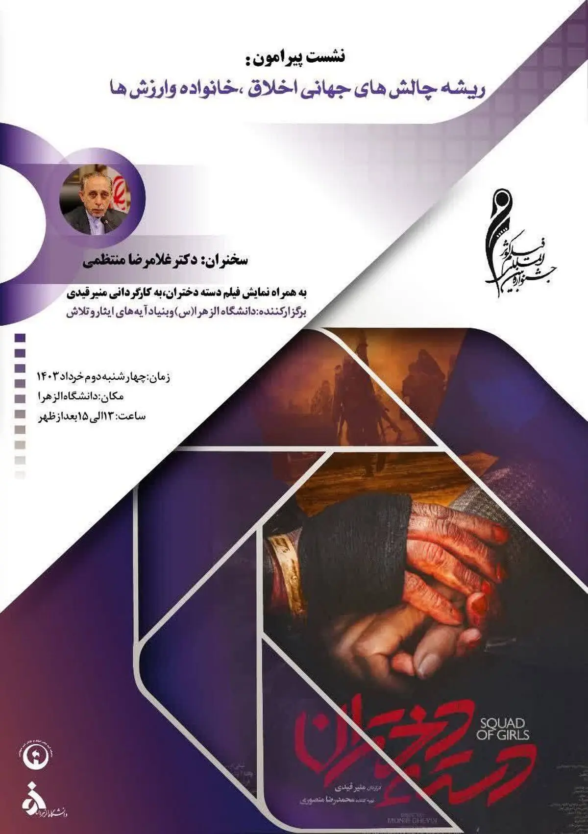 نخستین نشست تخصصی جشنواره فیلم «کوثر» به میزبانی دانشگاه الزهرا برگزار می‌شود