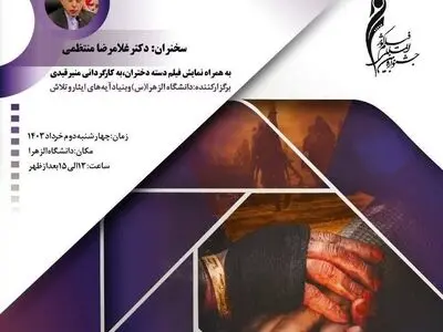 نخستین نشست تخصصی جشنواره فیلم «کوثر» به میزبانی دانشگاه الزهرا برگزار می‌شود