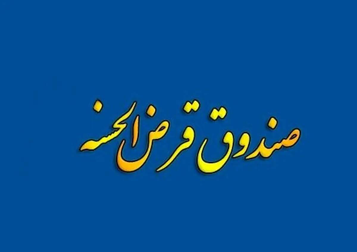 بیش از 610 میلیارد ریال تسهیلات قرض الحسنه ازدواج در فرودین 1400 پرداخت شد