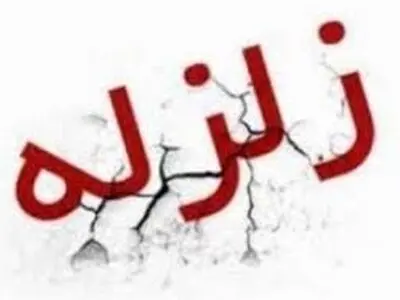 بیش از 12 پس لرزه مناطق زلزله‌زده را لرزاند