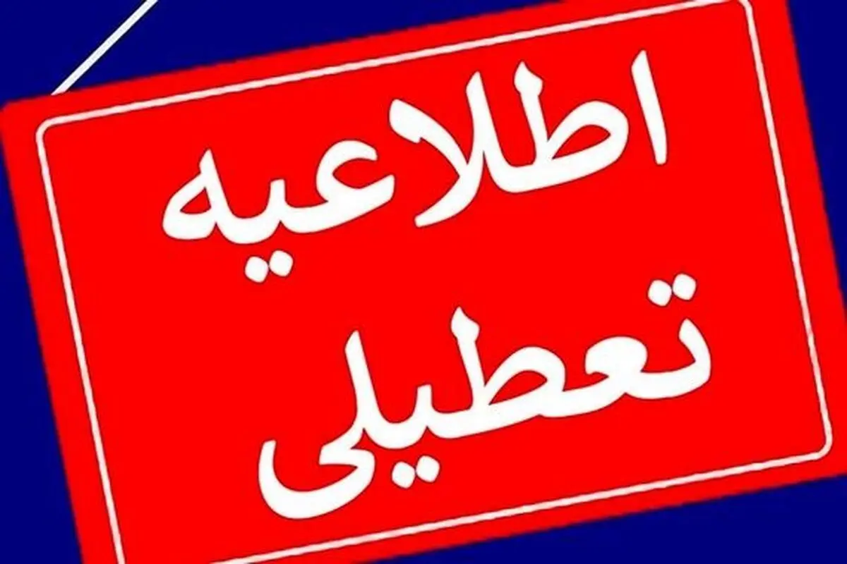 فردا ادارات آذربایجان شرقی تعطیل است /مدارس و دانشگاه ها غیرحضوری