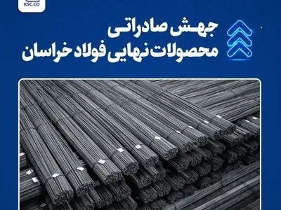 جهش صادراتی محصولات نهایی فولاد خراسان
