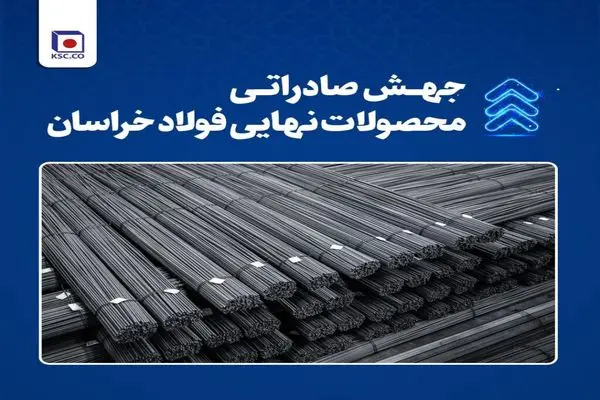 جهش صادراتی محصولات نهایی فولاد خراسان