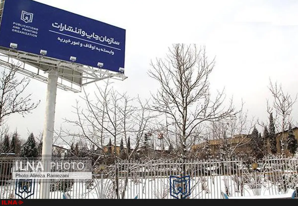 ارسال درخواست واگذاری شرکت چاپ و نشر به کمیسیون اصل 44 قانون اساسی 