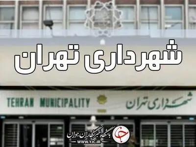 دستور شهردار تهران برای تهیه اقلام زندگی آسیب دیدگان جنگ