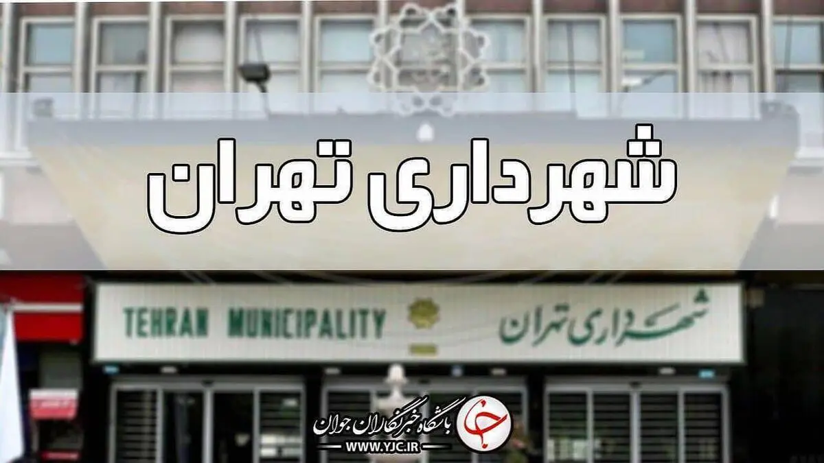 دستور شهردار تهران برای تهیه اقلام زندگی آسیب دیدگان جنگ