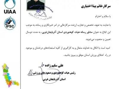 انتصاب نماینده ایلنا در آذربایجان غربی بعنوان مشاور رسانه ای هیات کوهنوردی استان