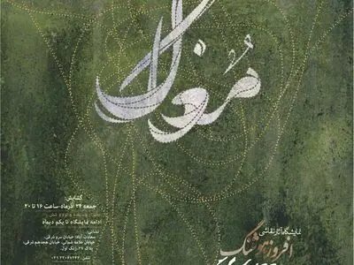 میانه هستی و نیستی در نمایشگاه «مغاک»
