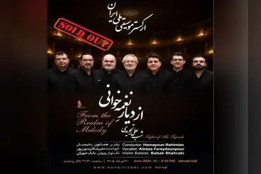بلیت‌های کنسرت «از دیار نغمه‌خوانی» تمام شد