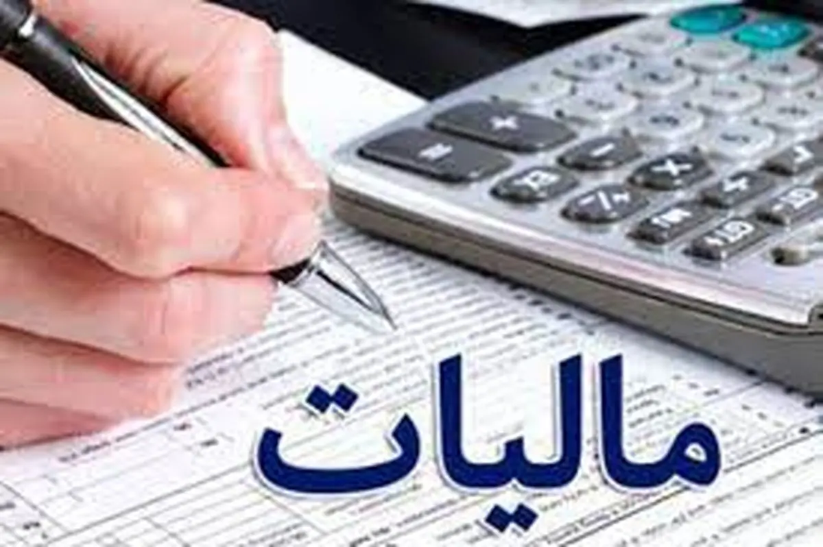 31 تیر آخرین مهلت ارائه اظهارنامه مالیاتی افراد حقوقی و صاحبان درآمد املاک 