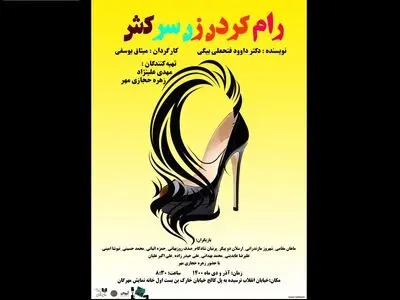 «رام کردن زن سرکش» به مهرگان می‌رود