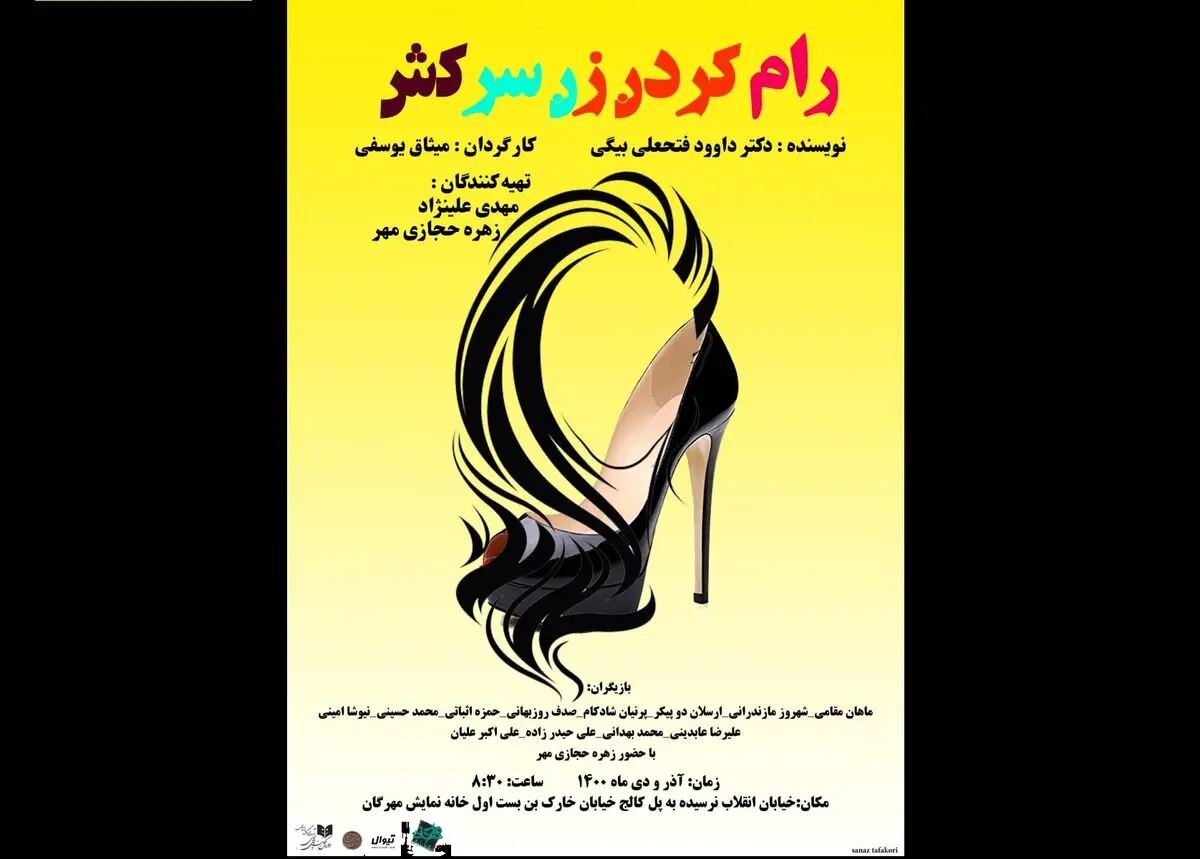 «رام کردن زن سرکش» به مهرگان می‌رود