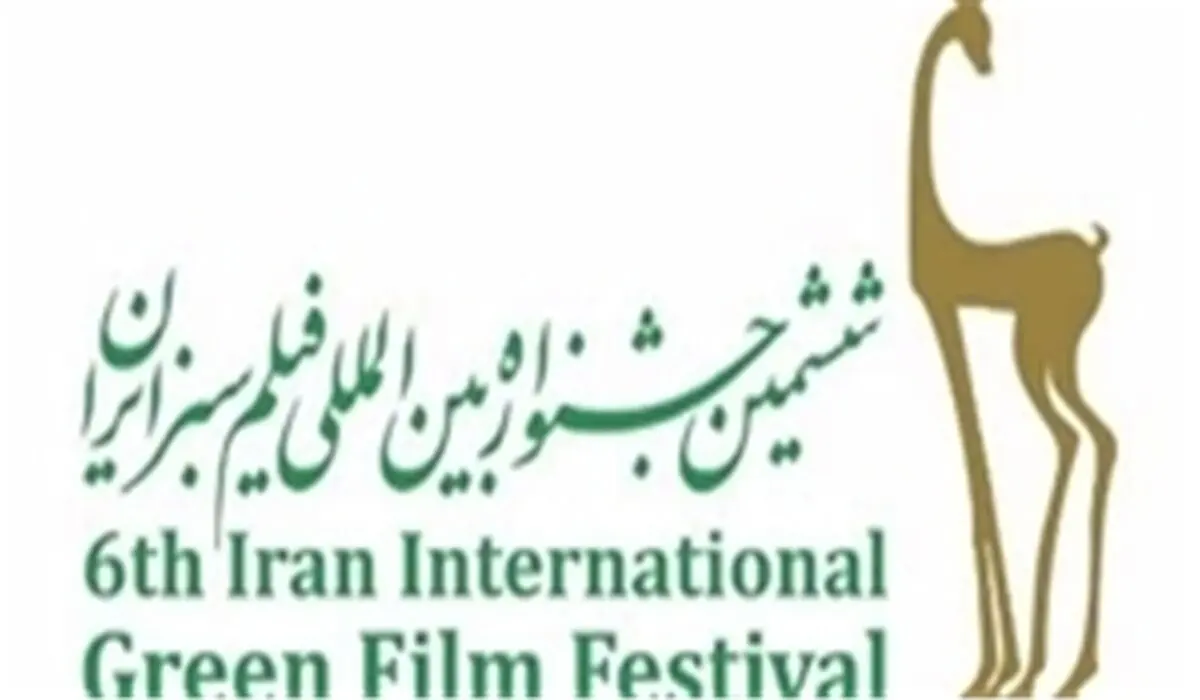 ایران تستضیف 48 بلدا فی المهرجان الدولی للفیلم الاخضر
