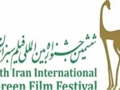 ایران تستضیف 48 بلدا فی المهرجان الدولی للفیلم الاخضر