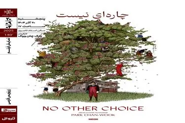 «چاره‌ای نیست» ‌در خانه هنرمندان ایران روی پرده می‌رود