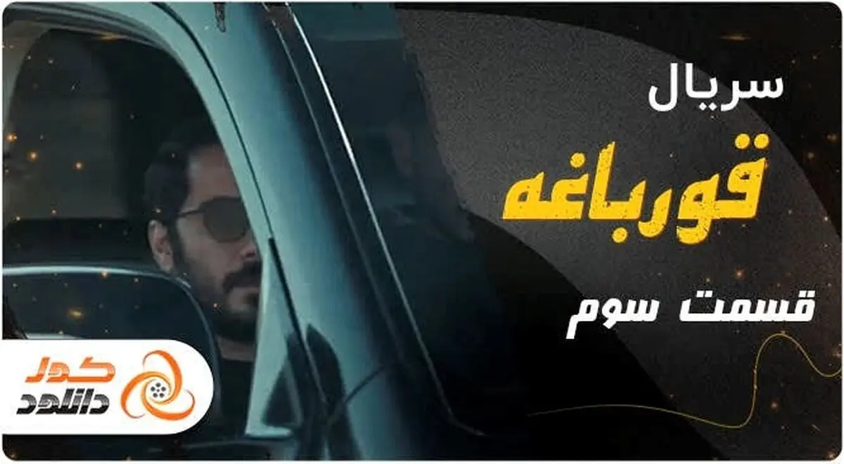 دانلود و تماشای آنلاین قسمت سوم سریال قورباغه