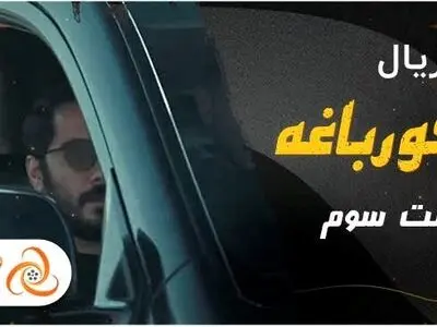 دانلود و تماشای آنلاین قسمت سوم سریال قورباغه