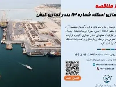 آغاز فرآیند مناقصه بازسازی اسکله شماره ۱۳ بندر تجاری کیش