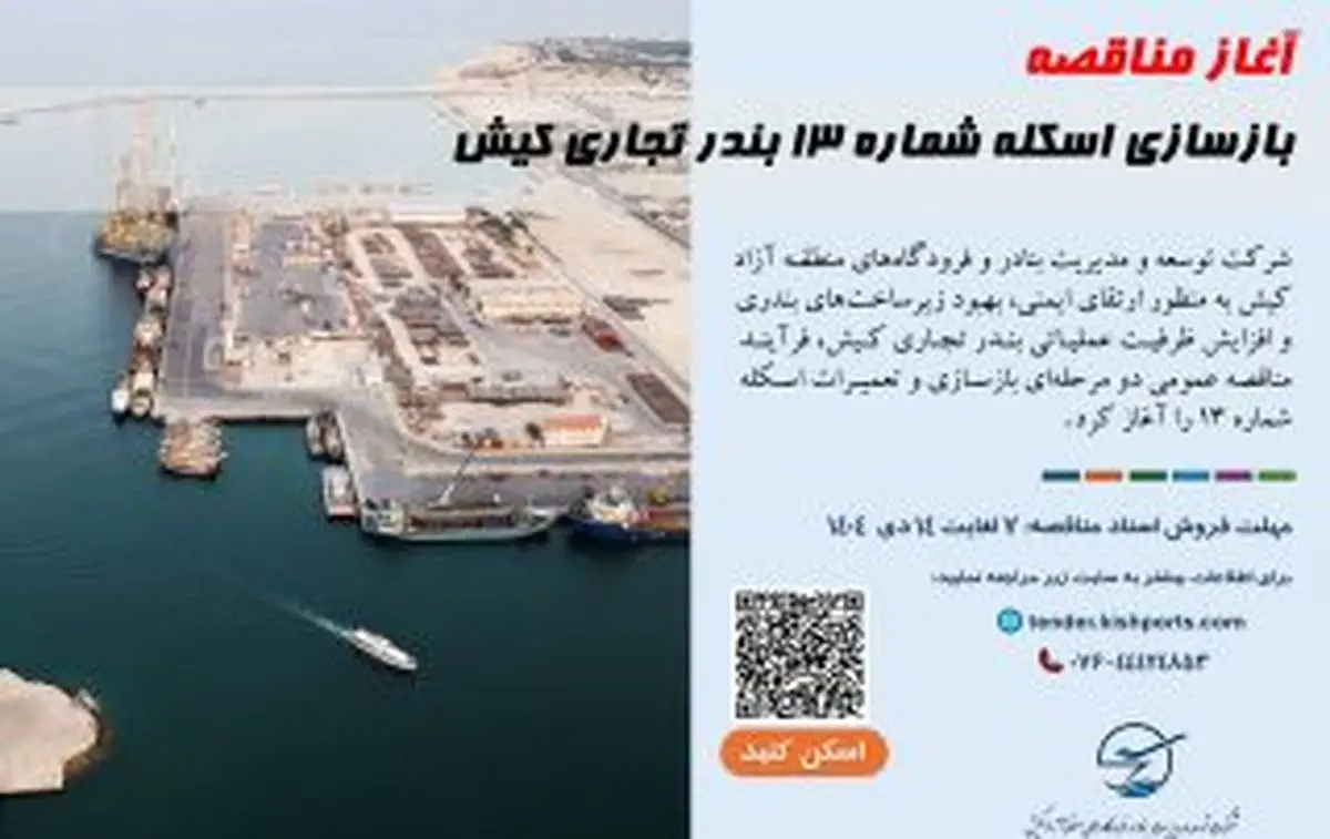 آغاز فرآیند مناقصه بازسازی اسکله شماره ۱۳ بندر تجاری کیش
