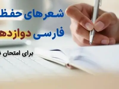 شعرهای حفظی فارسی دوازدهم نهایی ۱۴۰۳ (در ۱ صفحه)
