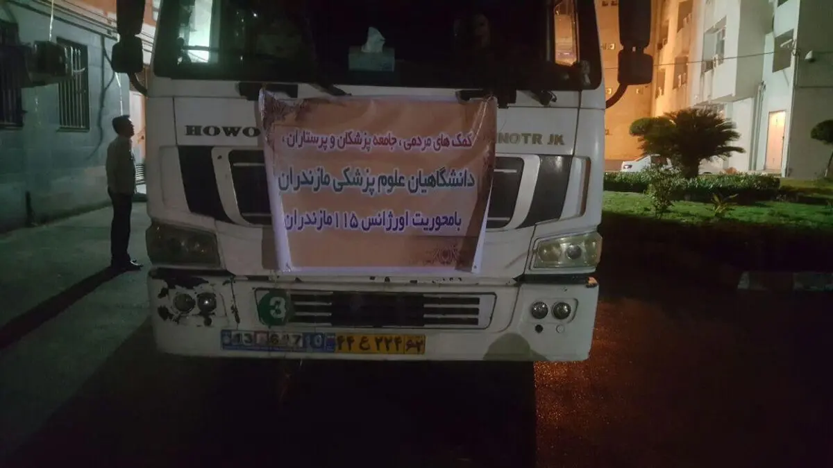 ارسال کمک‌‌های اهدایی کارکنان دانشگاه علوم پزشکی مازندران به زلزله‌‌زدگان غرب کشور 