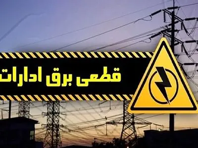 قطع برق 82 دستگاه اجرایی پرمصرف در استان مرکزی