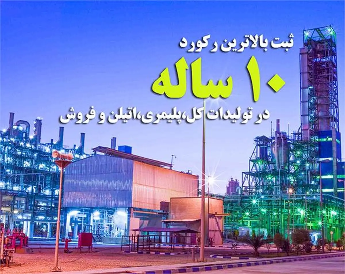 تداوم جهش تولید و صادرات در پتروشیمی امیرکبیر طی ۵ ماهه نخست ۱۴۰۰/ ثبت بالاترین رکورد ده ساله در تولیدات کل، پلیمری، اتیلن و فروش