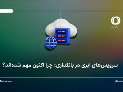 سرویس‌های ابری در بانکداری: چرا اکنون مهم شده‌اند؟
