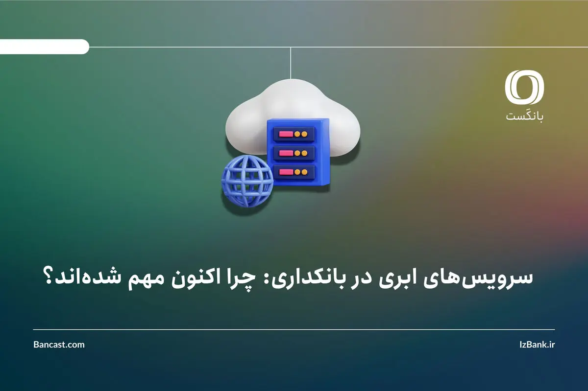 سرویس‌های ابری در بانکداری: چرا اکنون مهم شده‌اند؟
