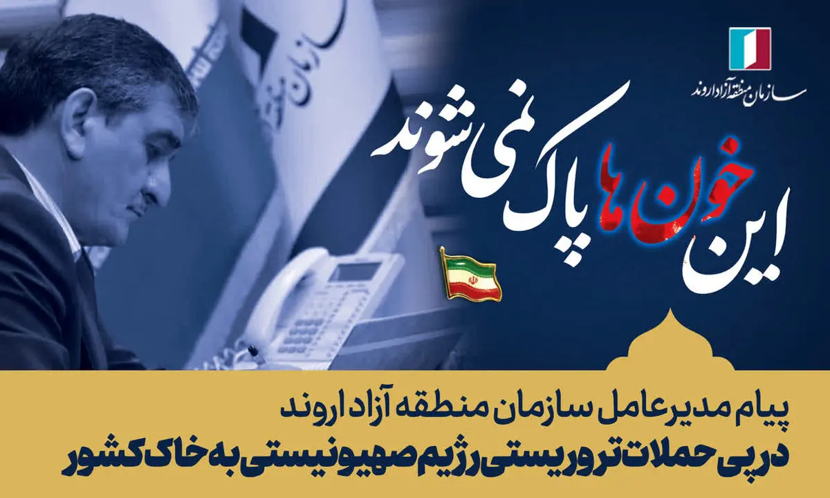 پیام مدیرعامل سازمان منطقه آزاد اروند در پی حملات تروریستی رژیم صهیونیستی به خاک کشور