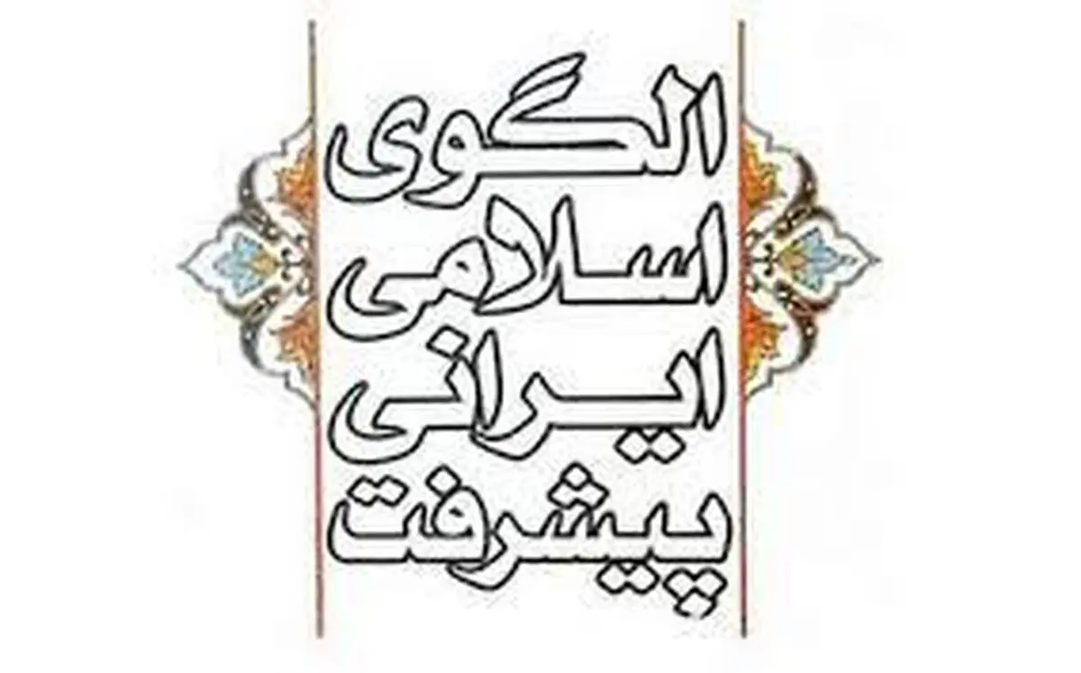 آمایش سرزمین در الگوی اسلامی ایرانی پیشرفت