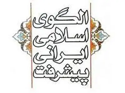 آمایش سرزمین در الگوی اسلامی ایرانی پیشرفت