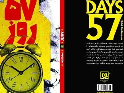 رونمایی از روایتی مکتوب از اشغال و آزادسازی سوسنگرد در «۵۷ روز» 