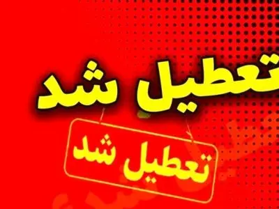 تعطیلی ادارات و دستگاه‌های اجرایی شهرستان خمین تا اطلاع ثانوی